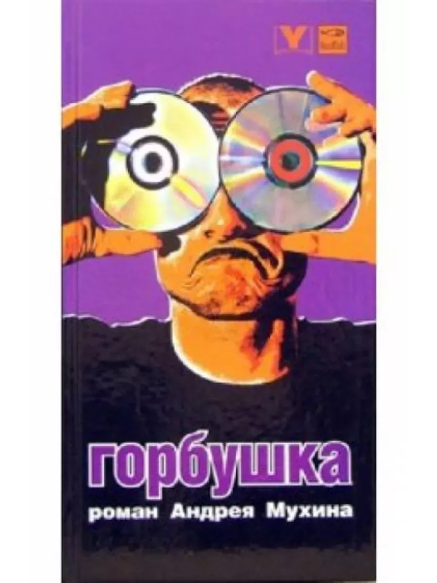 Горбушка читать. Алмазов горбушка. горбушка рассказ. алмазов горбушка обложка книги. б алмазов горбушка.