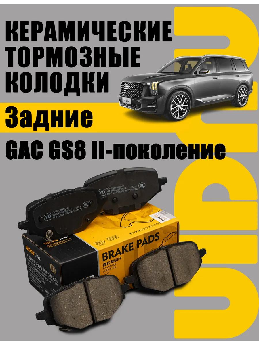 Колодки тормозные задние GAC GS8 II поколение