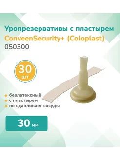 Уропрезерватив с пластырем, Conveen Security+ 30мм