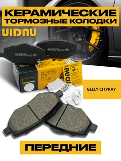 Колодки тормозные передние GEELY cityray 4048107200 UIDNU 237597942 купить за 2 205 ₽ в интернет-магазине Wildberries