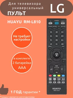 Пульт универсальный для LG RM-L810