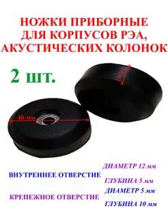 2 шт. 40х15 мм Ножки для акустических колонок. №5 нет бренда 237598575 купить за 259 ₽ в интернет-магазине Wildberries