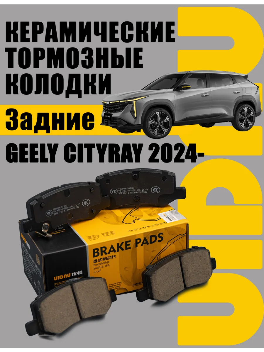 Колодки тормозные задние GEELY Cityray 4050095700
