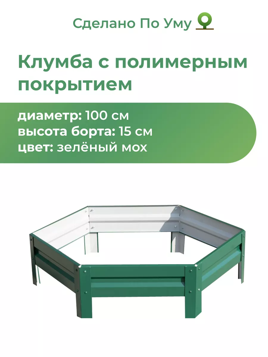 Клумба садовая оцинкованная шестигранная. Диаметр 100 см