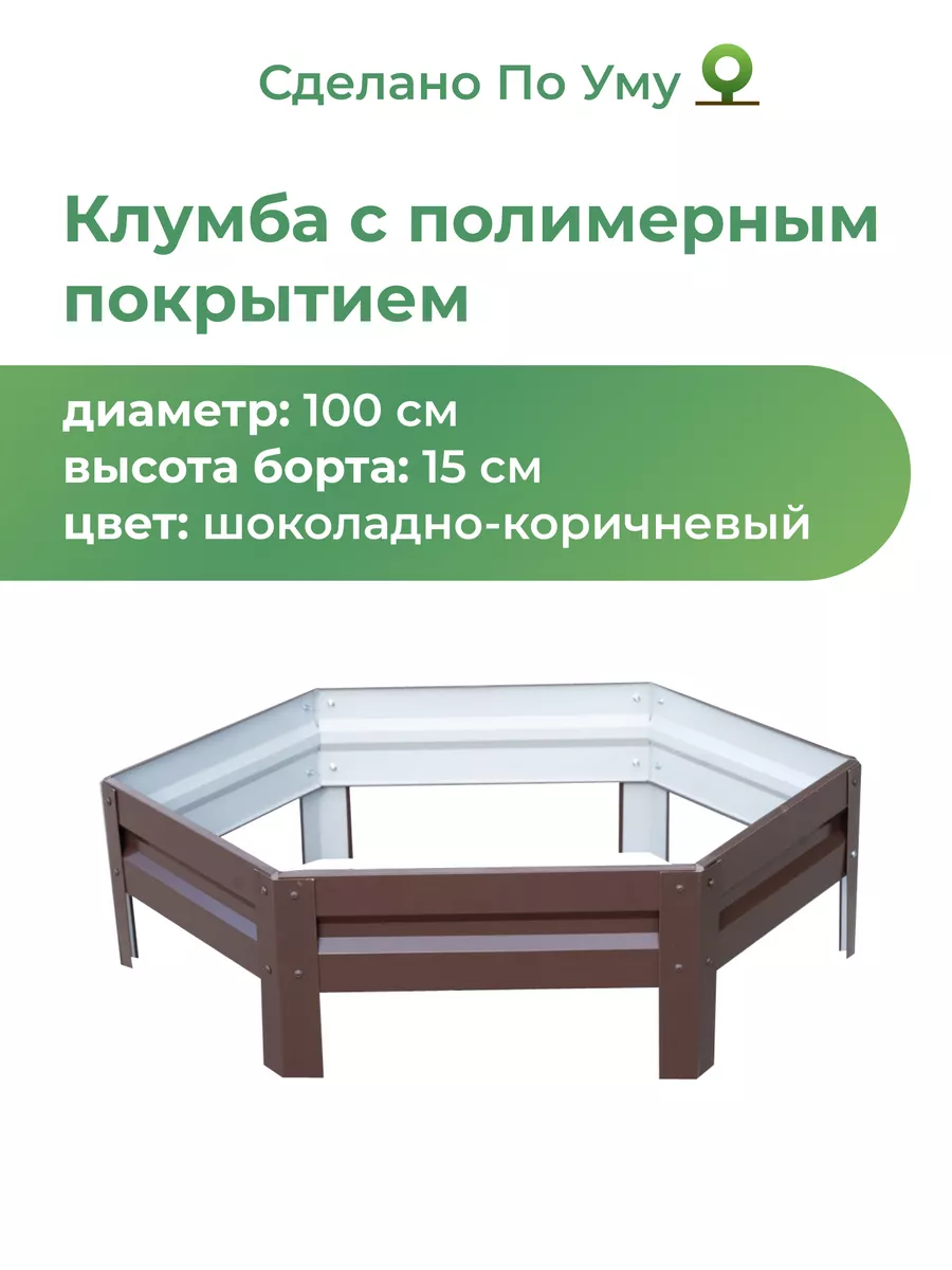 Клумба садовая оцинкованная шестигранная. Диаметр 100 см