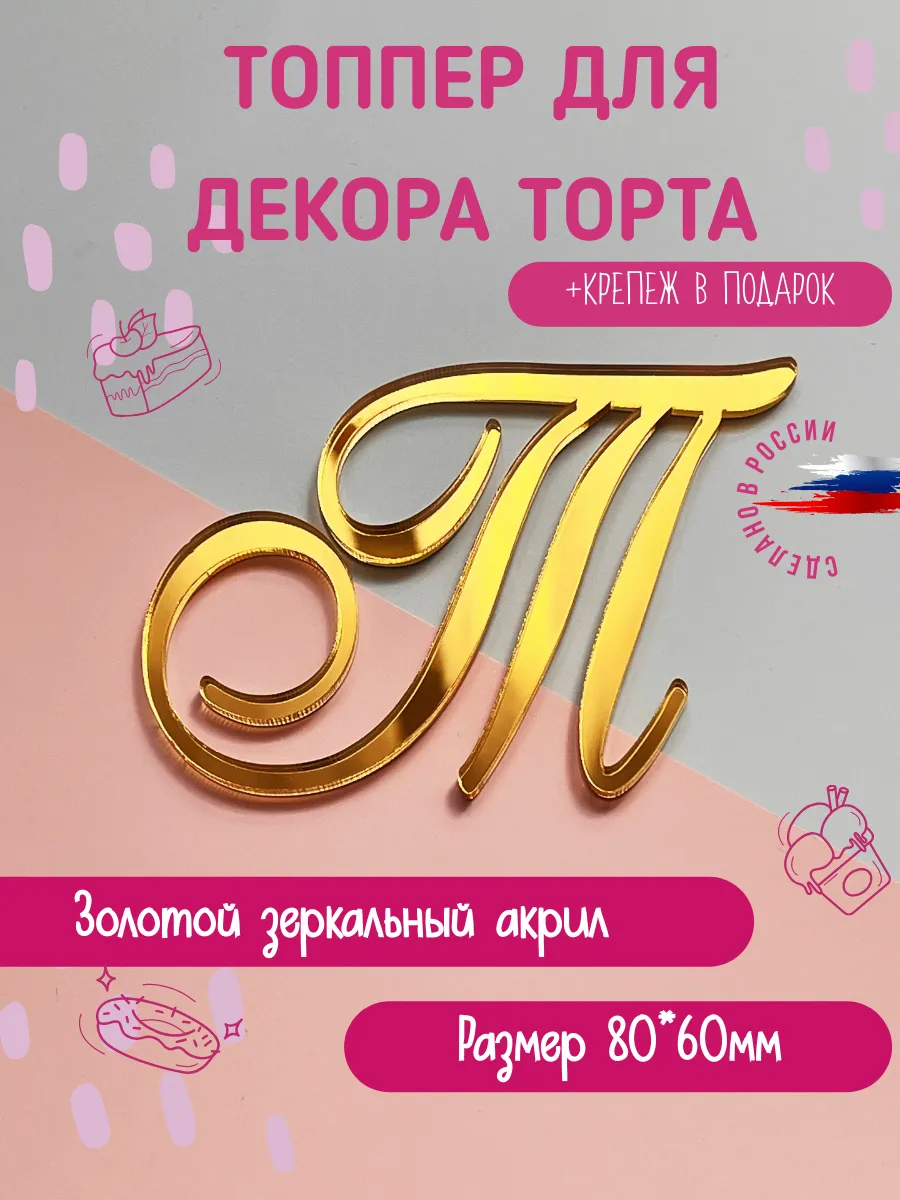 Топпер в торт золотой Буква "Т"