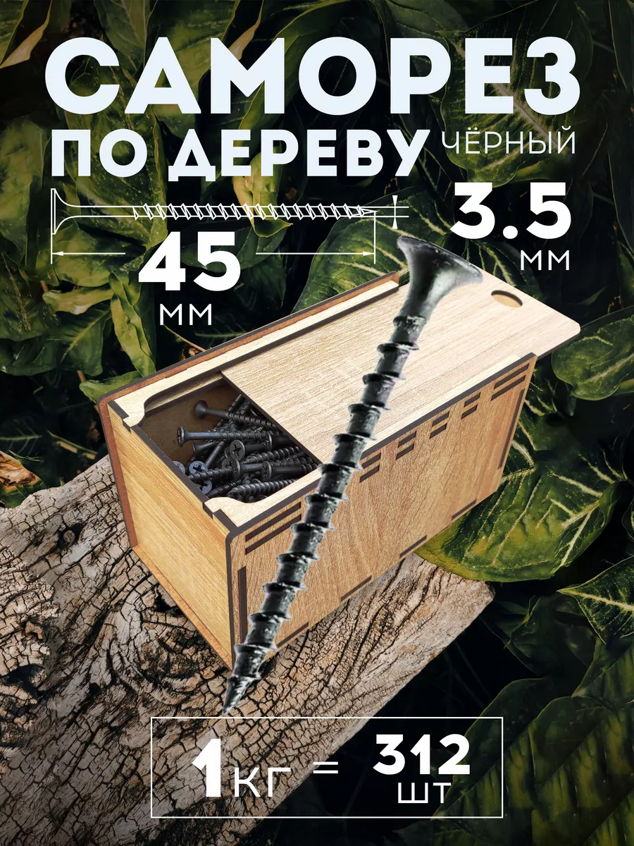 Саморезы 3,5х45 чёрные по дереву