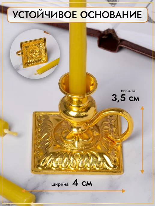 MAW Подсвечник металлический для церковной свечи, d=8 мм, желтый, фото 2