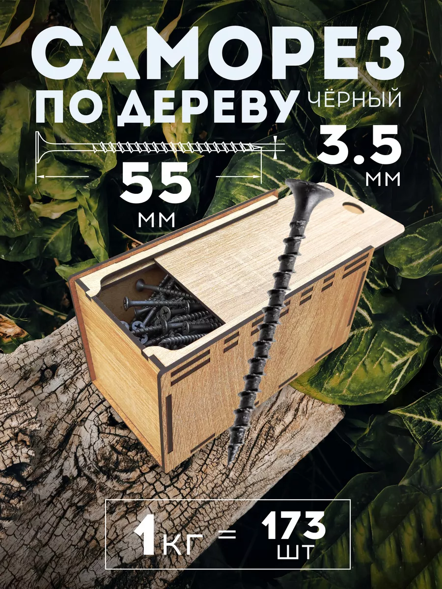 Саморезы 3,5х55 чёрные по дереву