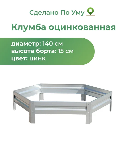 По Уму Клумба садовая оцинкованная шестигранная. Диаметр 140 см, серый