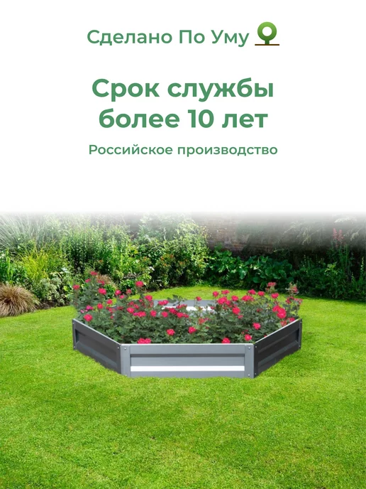 По Уму Клумба садовая оцинкованная шестигранная. Диаметр 140 см, серый, фото 6