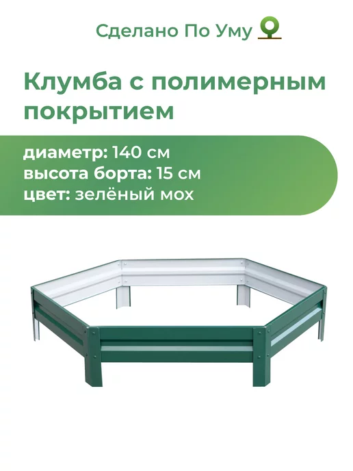 По Уму Клумба садовая оцинкованная шестигранная. Диаметр 140 см, зеленый