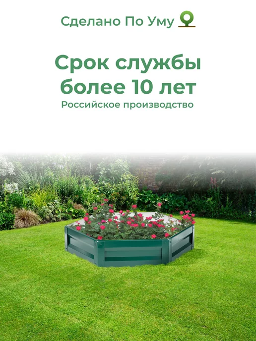 По Уму Клумба садовая оцинкованная шестигранная. Диаметр 140 см, зеленый, фото 6
