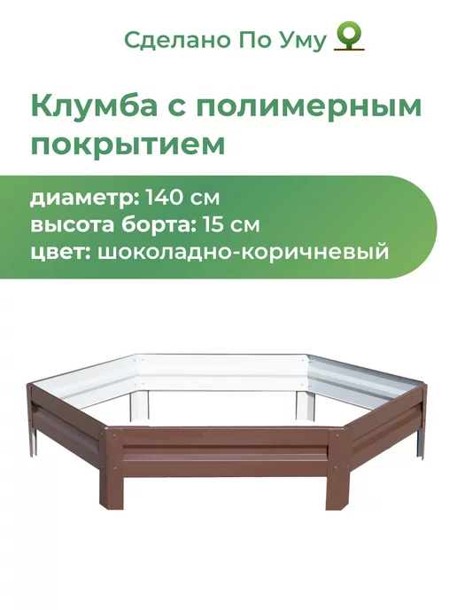 По Уму Клумба садовая оцинкованная шестигранная. Диаметр 140 см, коричневый