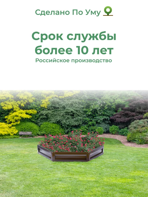 По Уму Клумба садовая оцинкованная шестигранная. Диаметр 140 см, коричневый, фото 7