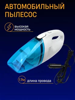 Автомобильный пылесос Vacuum Cleaner