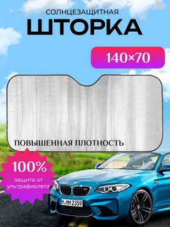 Шторка солнцезащитная на лобовое стекло автомобиля 140х70 см LAMA_HOME 237605912 купить за 334 ₽ в интернет-магазине Wildberries