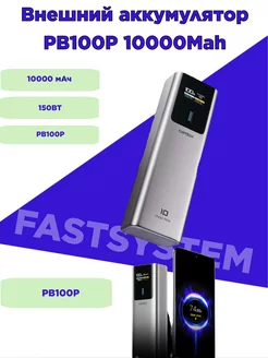 Внешний аккумулятор P Series PB100P 10000 мАч 150Вт Fastsystem 237605973 купить за 3 885 ₽ в интернет-магазине Wildberries