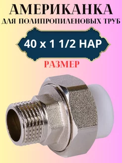 Американка разборная 40х1 1 2 НАР