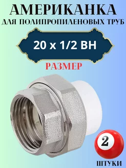 Американка разборная 20х1 2 ВН