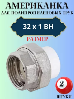 Американка разборная 32х1 ВН