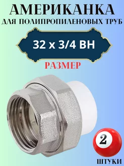 Американка разборная 32х3 4 ВН