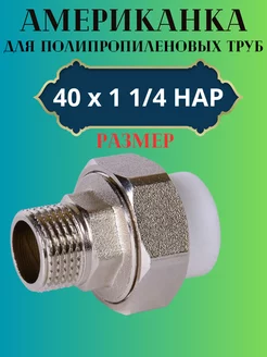 Американка разборная 40х1 1 4 НАР