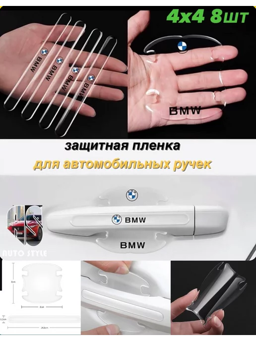 Auto Style Защитная пленка от царапин на ручки дверей авто BMW