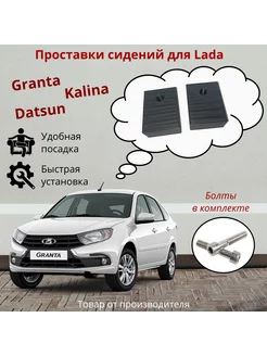 Проставки передних сидений Lada Granta Kalina (с болтами)