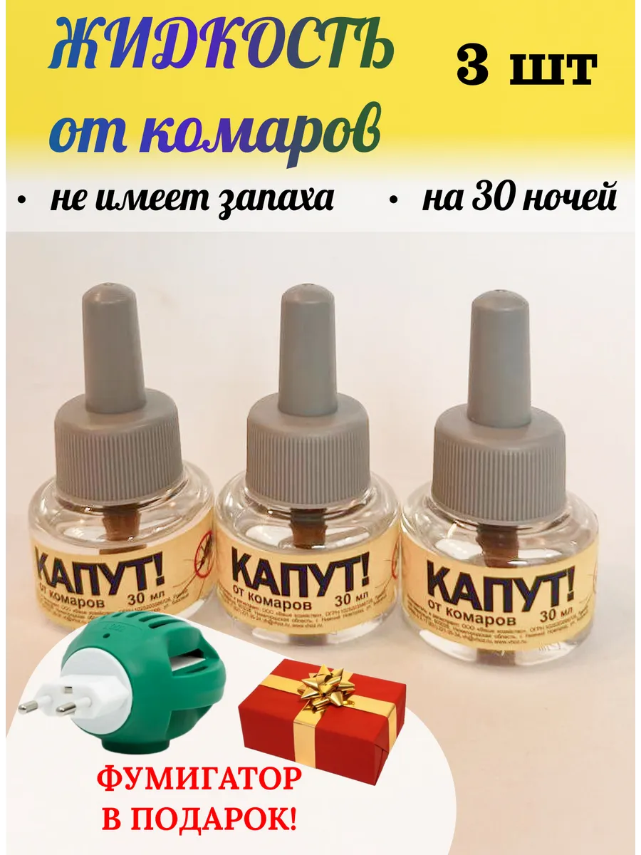 Жидкость от комаров для...