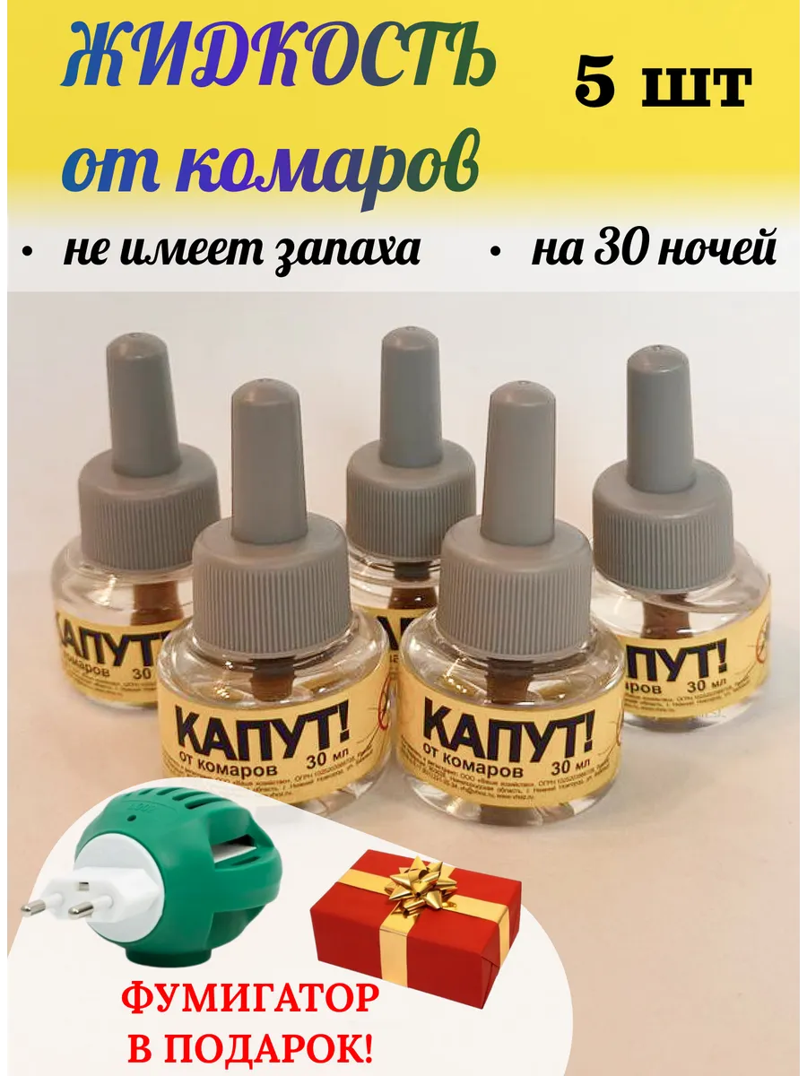 Жидкость от комаров для...