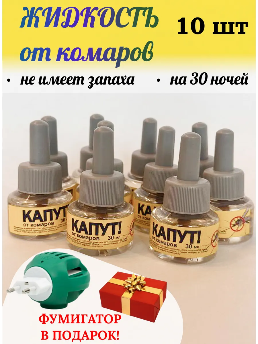 Жидкость от комаров для...