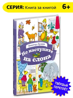 Не наступите на слона Лунин В.В. Книга за книгой Стихи 6 лет