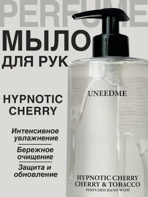 UNEEDME COSMETICS Парфюмированное жидкое мыло для рук с дозатором