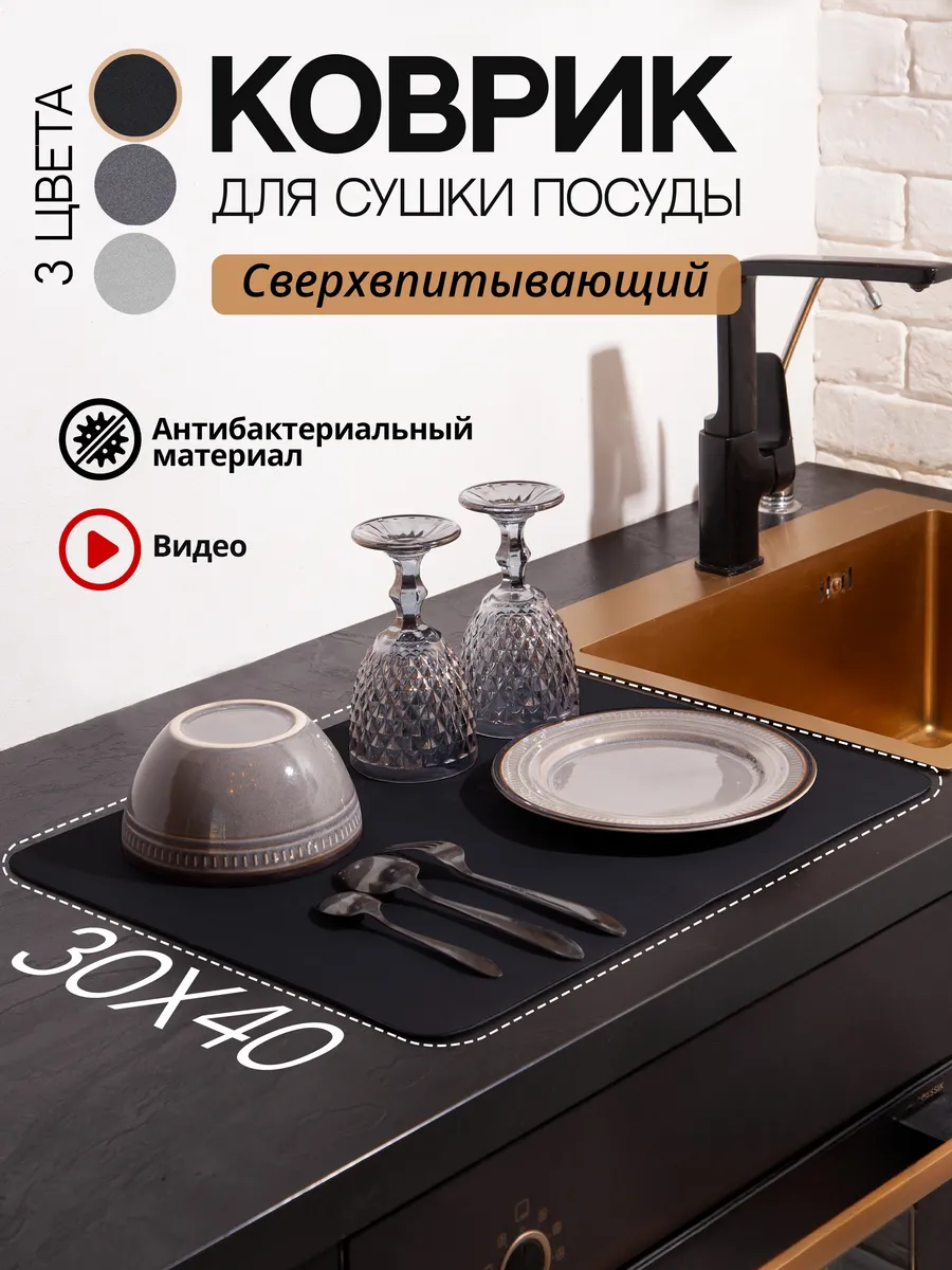 Нано коврик для сушки...