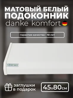 Подоконник белый матовый (Danke Komfort) (45 x 80) Danke.Komfort 237612713 купить за 3 547 ₽ в интернет-магазине Wildberries