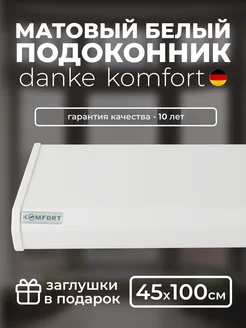 Подоконник белый матовый (Danke Komfort) (45 x 100) Danke.Komfort 237612715 купить за 4 398 ₽ в интернет-магазине Wildberries