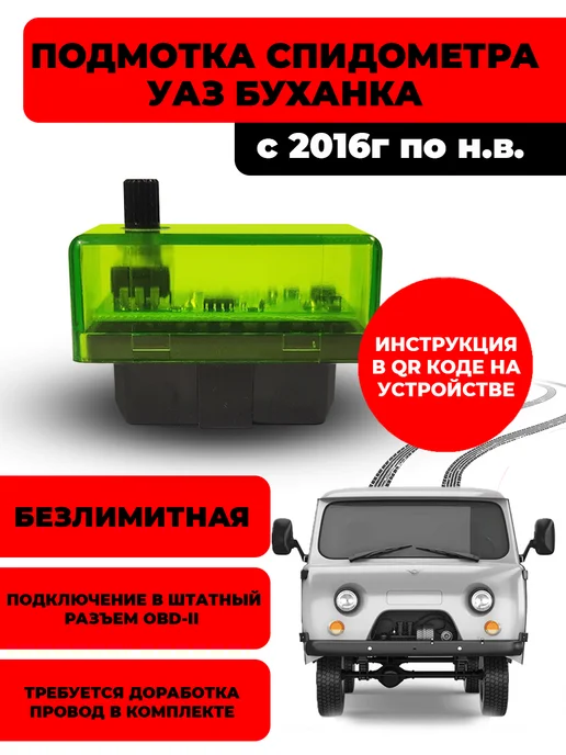 Cho Подмотка спидометра УАЗ Буханка с 2016 г.в, 2,016 кг