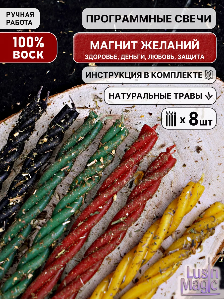 Свечи восковые скрутки магические набор "Магнит желаний"