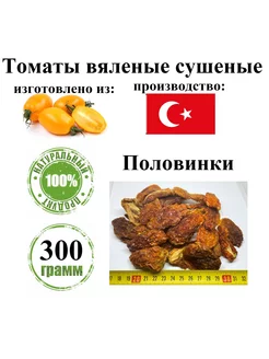 Томаты вяленые сушеные, 300 гр