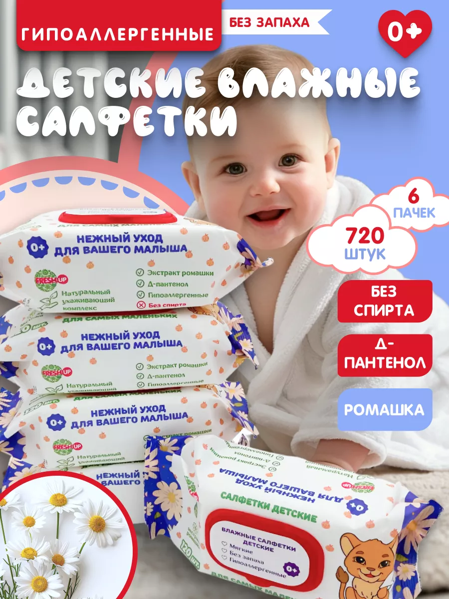 Влажные детские салфетки...