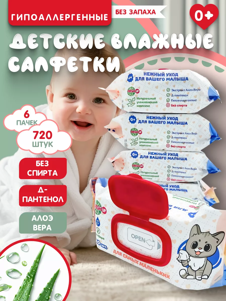 Влажные детские салфетки...
