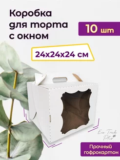 Коробка для торта с окном 24*24*24 см, 10 шт ECO Trade Plus 237615690 купить за 804 ₽ в интернет-магазине Wildberries