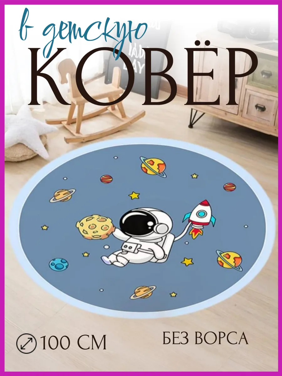Коврик для детской Космос...