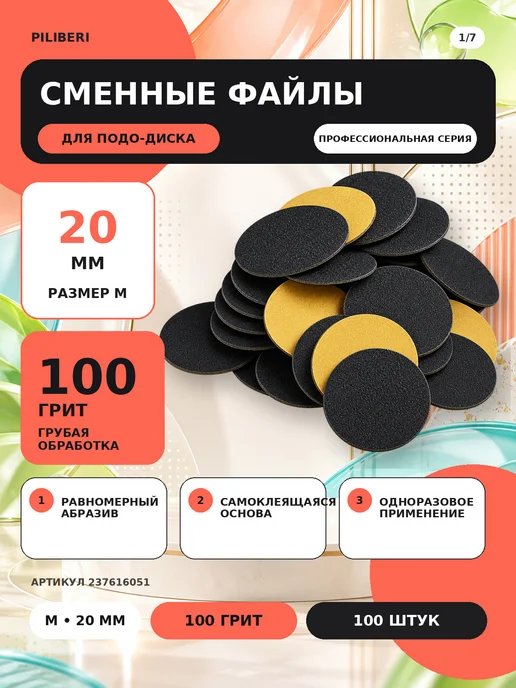 Piliberi Сменные файлы для педикюра M 20 мм, 100 грит, 100 шт, 100 шт, фото 2
