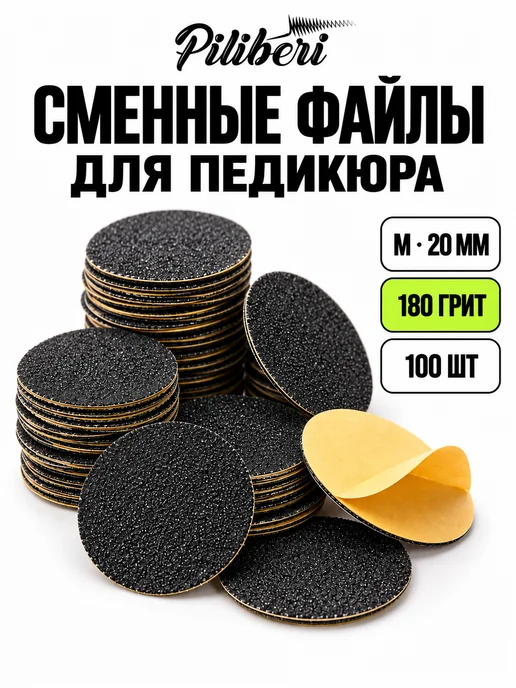 Piliberi Сменные файлы для педикюра M 20 мм, 180 грит, 100 шт, 100 шт