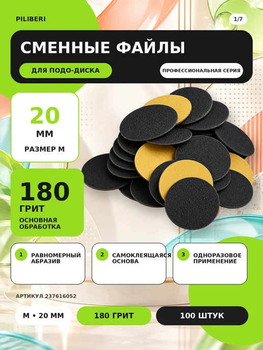 Piliberi Сменные файлы для педикюра M 20 мм, 180 грит, 100 шт, 100 шт, фото 2