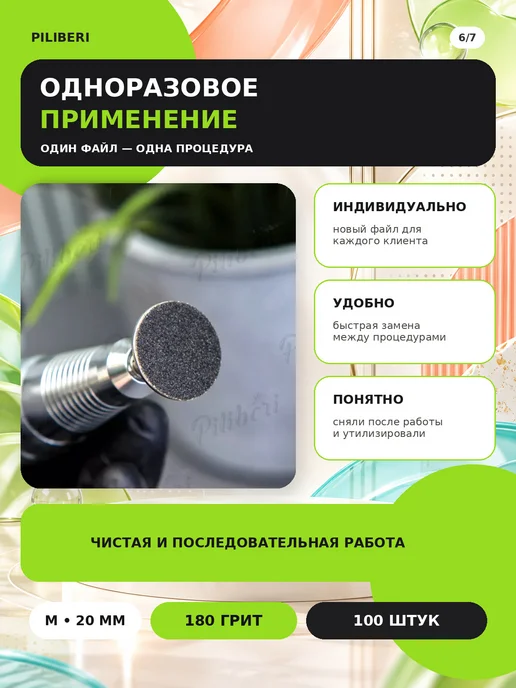 Piliberi Сменные файлы для педикюра M 20 мм, 180 грит, 100 шт, 100 шт, фото 7