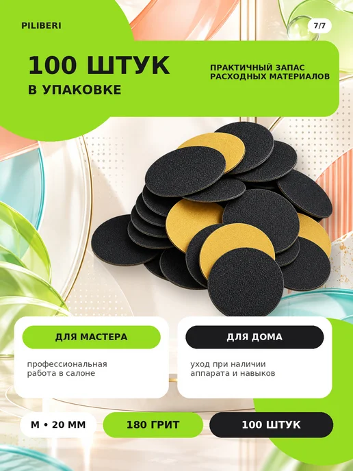 Piliberi Сменные файлы для педикюра M 20 мм, 180 грит, 100 шт, 100 шт, фото 8