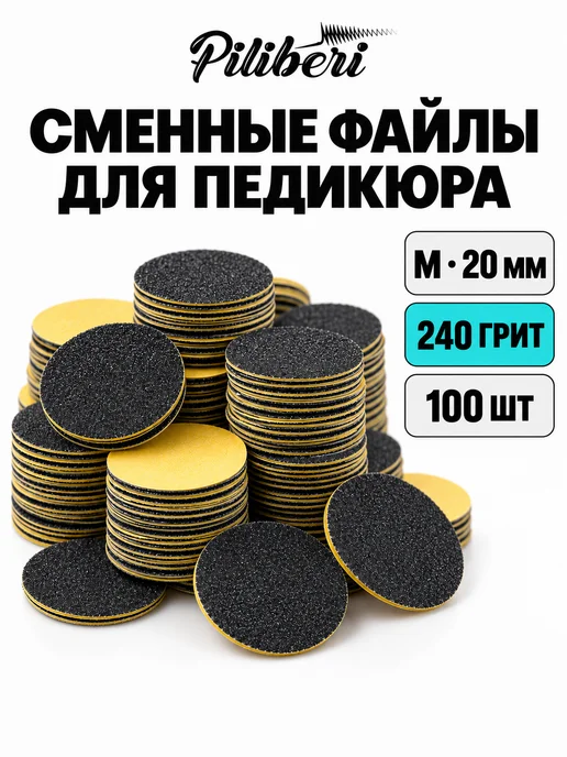Piliberi Сменные файлы для педикюра M 20 мм, 240 грит, 100 шт, 100 шт